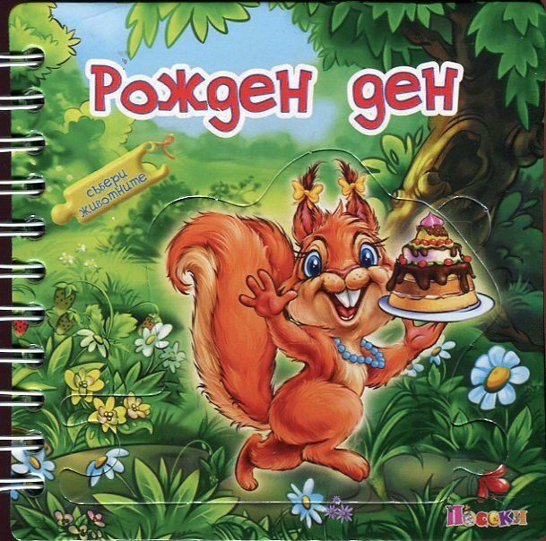 Рожден ден