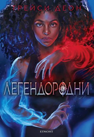 1 Легендородни