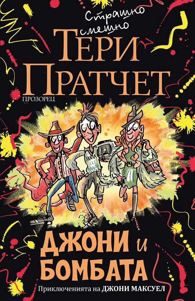Джони и бомбата – ново издание
