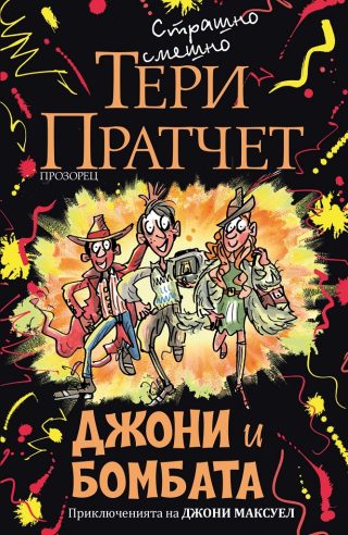 Джони и бомбата – ново издание