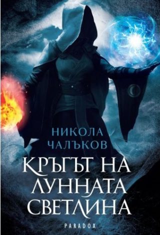 Кръгът на лунната светлина - Разкази