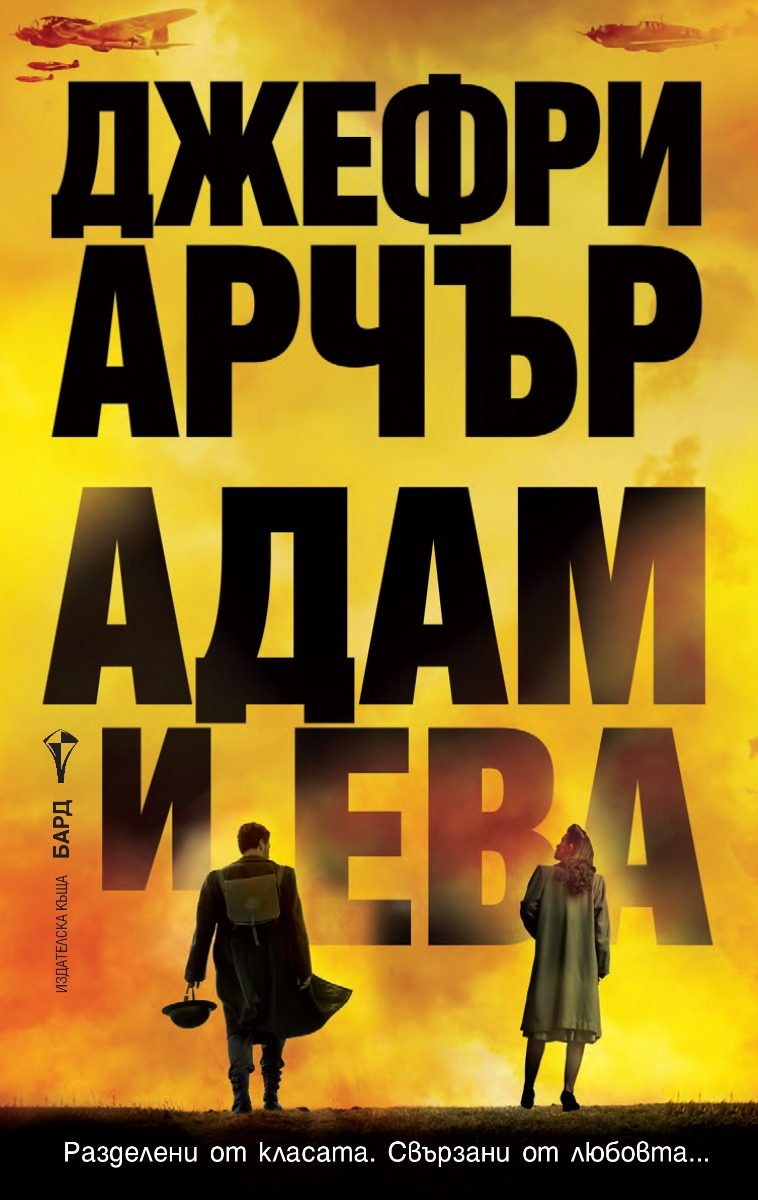 Адам и Ева