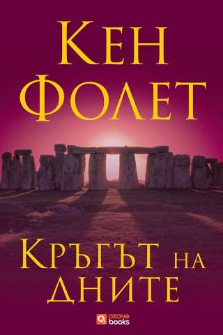 Кръгът на дните - меки корици