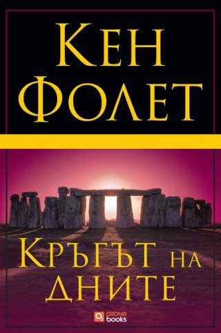 Кръгът на дните - твърди корици