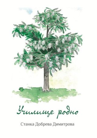Училище родно