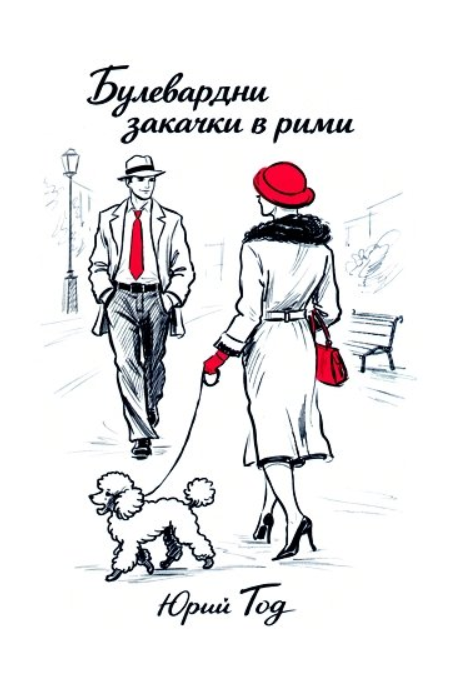 Булевардни закачки в рими