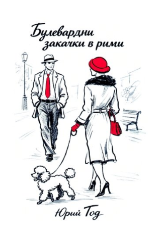 Булевардни закачки в рими