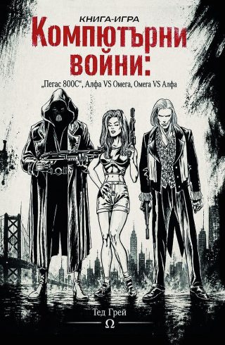 Компютърни войни: „Пегас 800C“, Алфа VS Омега, Омега VS Алфа