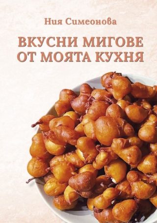 Вуксни мигове от моята кухня