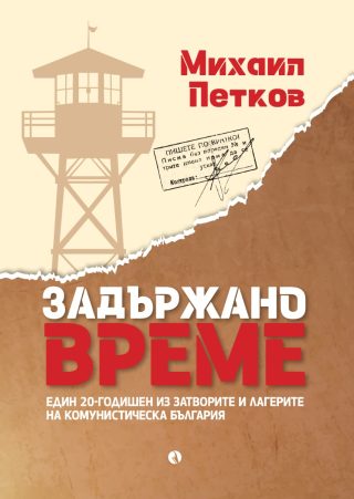 Задържано време