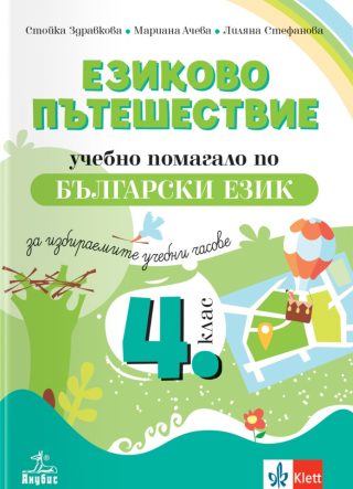 Езиково пътешествие - Учебно помагало по български език за избираемите учебни часове в 4. клас