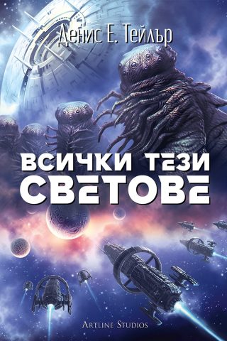 Всички тези светове - Вселената Боб