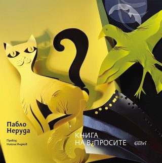 Книга на въпросите