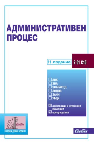 Административен процес - 11. актуализирано издание