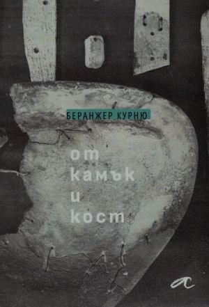 От камък и кост