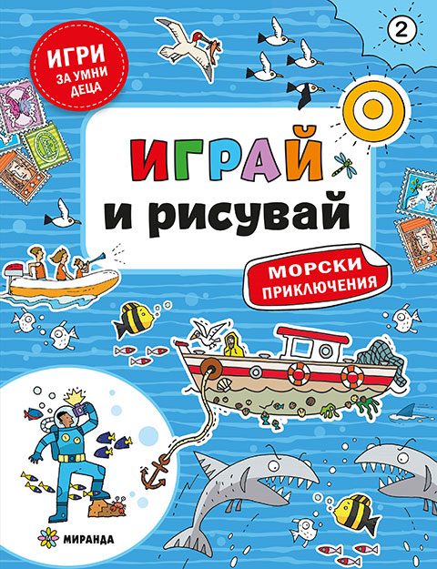 Играй и рисувай - Морски приключения №2
