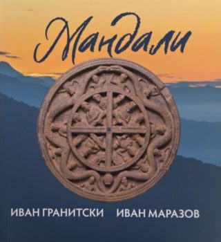 Мнемозина - Мандали