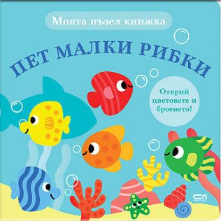 Моята пъзел книжка - Пет малки рибки