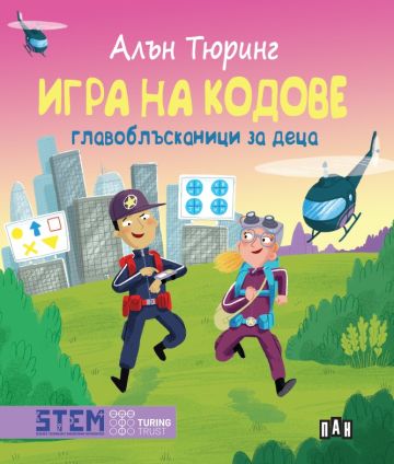 Алън Тюринг - Игра на кодове - главоблъсканици за деца
