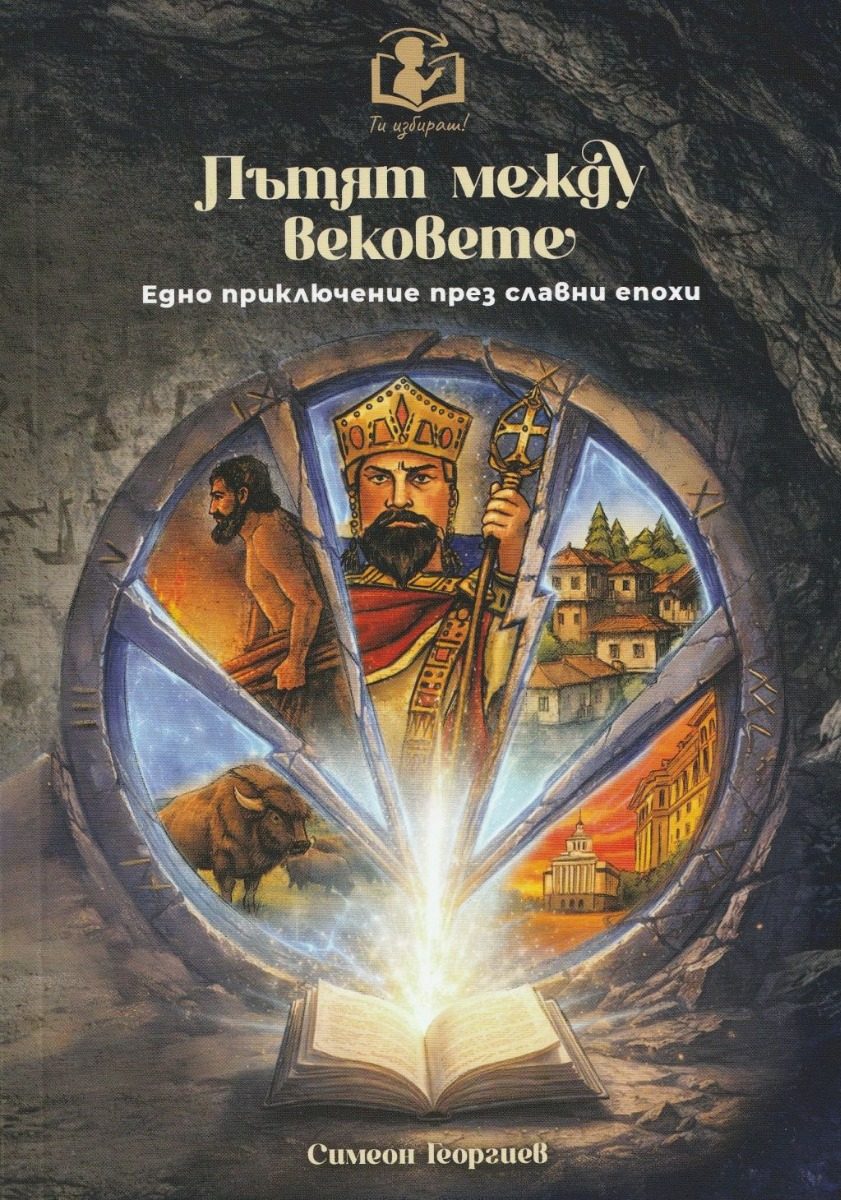 Пътят между вековете