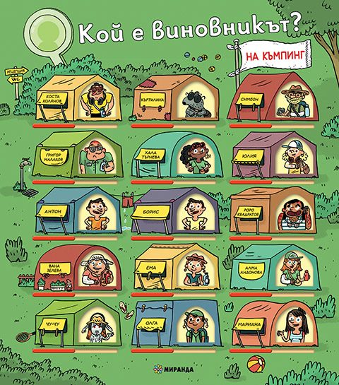 Кой е виновникът - На къмпинг