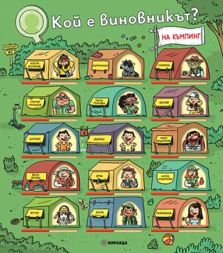 Кой е виновникът - На къмпинг