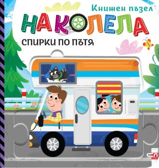 На колела - Спирки по пътя