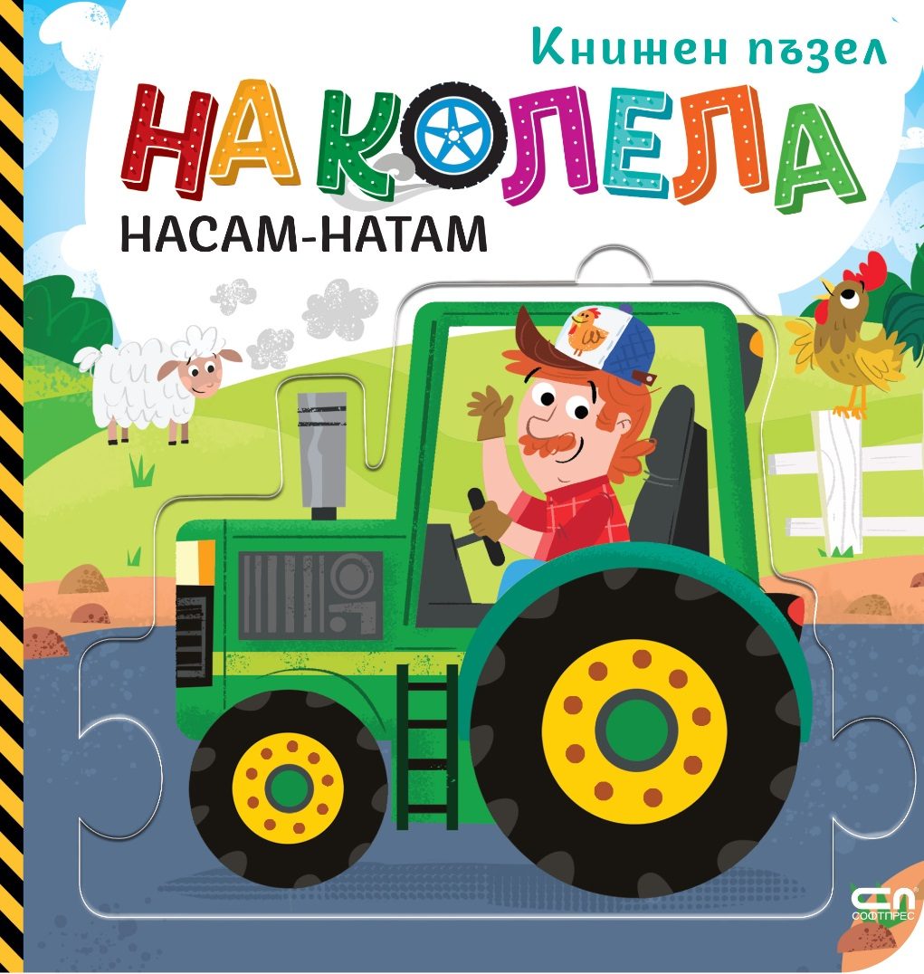 На колела - Насам-натам