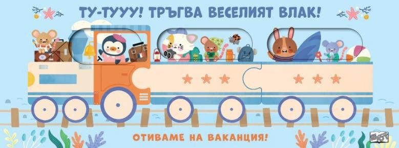 Ту-тууу - Тръгва веселият влак - Отиваме на ваканция