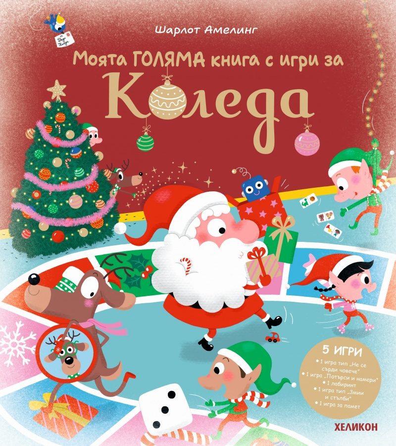 Моята ГОЛЯМА книга с игри за Коледа