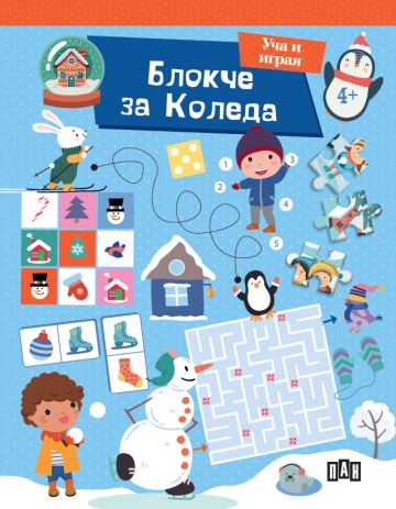 Блокче за Коледа - Уча и играя