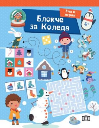 Блокче за Коледа - Уча и играя