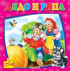 Дядо и ряпа - книжка с пъзели - ново издание