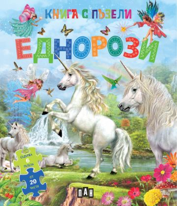 Книга с пъзели - Еднорози