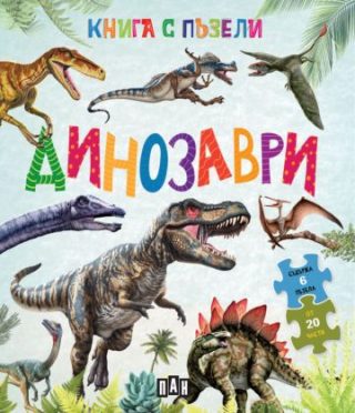 Книга с пъзели - Динозаври