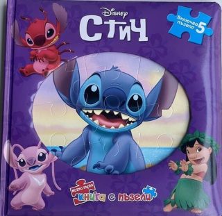 Моята първа книга с пъзели - Стич