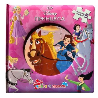 Моята първа книга с пъзели - Принцеса