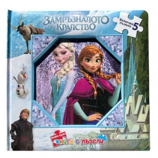 Моята първа книга с пъзели - Замръзналото кралство