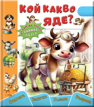 Кой какво яде - книжка-пъзел