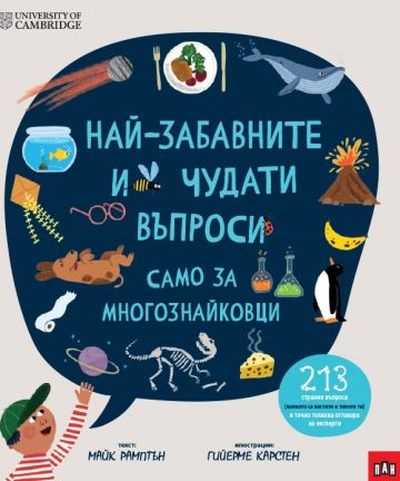 Най-забавните и чудати въпроси - само за многознайковци