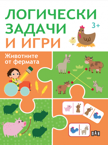 Логически задачи и игри - Фермата