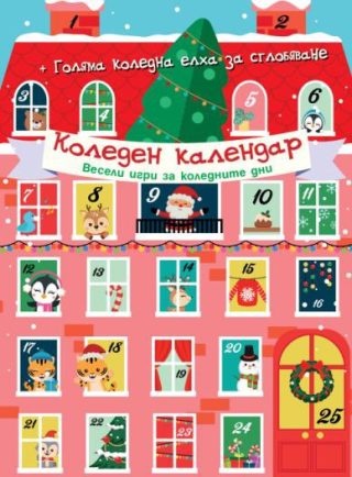 Коледен календар - Весели игри за коледните дни
