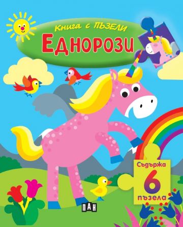 Книга с пъзели - Еднорози