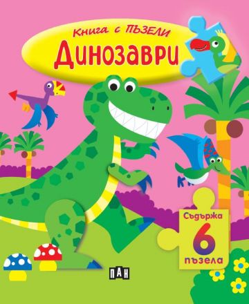 Книга с пъзели - Динозаври
