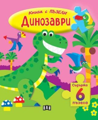 Книга с пъзели - Динозаври