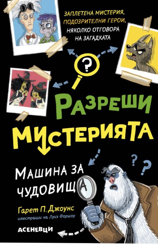 Разреши мистерията - Машина за чудовища - книга 1