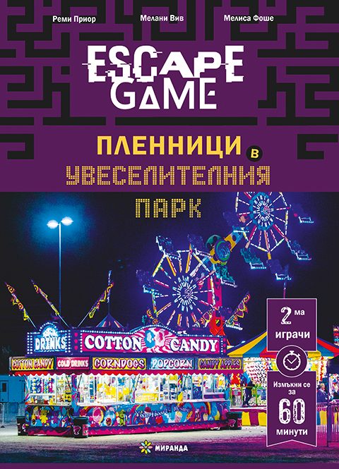 Escape game - Пленници в увеселителния парк