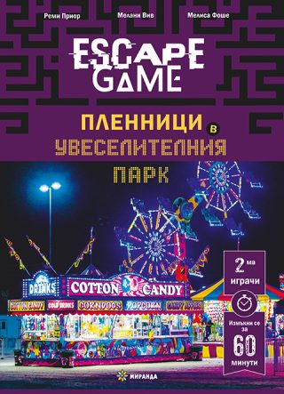 Escape game - Пленници в увеселителния парк