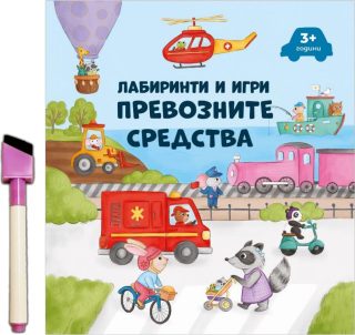 Лабиринти и игри - Превозните средства + флумастер