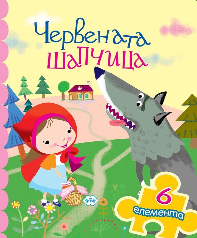 Червената шапчица - книжка с пъзел
